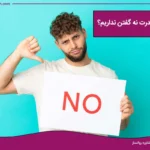 راههای افزایش مهارت نه گفتن