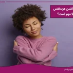دلایل مهم بدون عزت نفس بالا