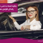 تصویر افزایش اعتماد به نفس در رانندگی