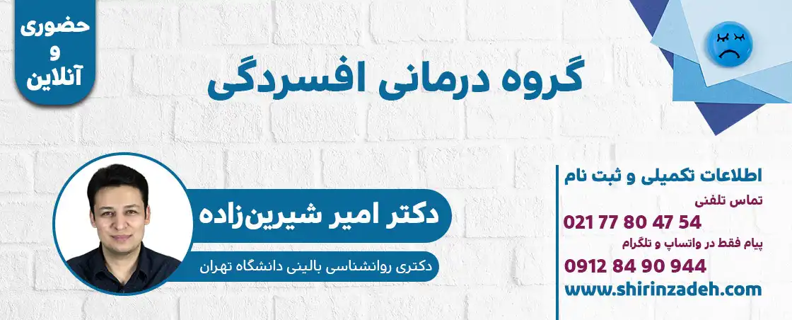 اطلاعات کلاس و گروه درمانی افسردگی