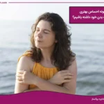 تصویر راه های دوست داشتن بدن خود