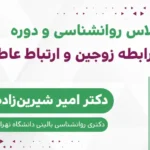 پوستر کلاس بهبود روابط زوجین و رابطه عاطفی