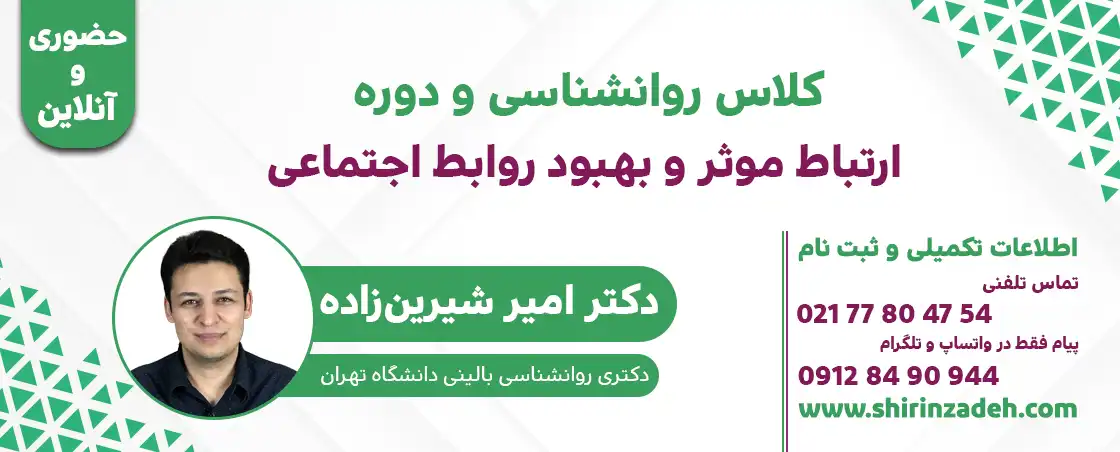پوستر کلاس روانشناسی ارتباط موثر و بهبود روابط