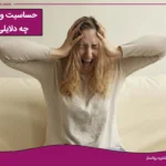 علت و دلایل زودرنجی و حساسیت