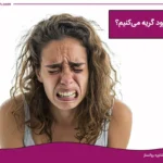 تصویر چرا ناگهان گریه میکنیم