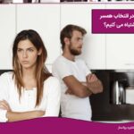 دلایل انتخاب اشتباه همسر