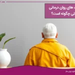تکنیک های روان درمانی تحلیلی چگونه است؟