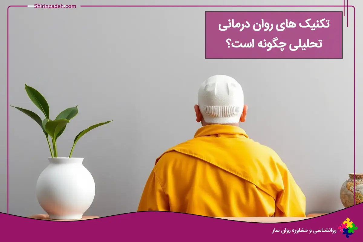 تکنیک های روان درمانی تحلیلی چگونه است؟