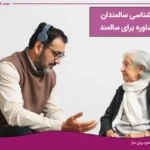 مرکز مشاوره و روانشناسی برای سالمندان