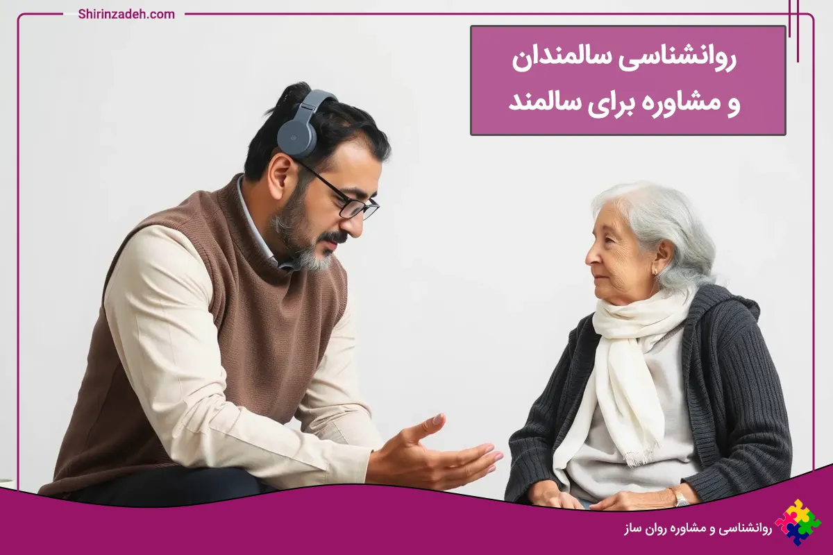 مرکز مشاوره و روانشناسی برای سالمندان