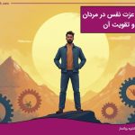 افزایش عزت نفس در مردان