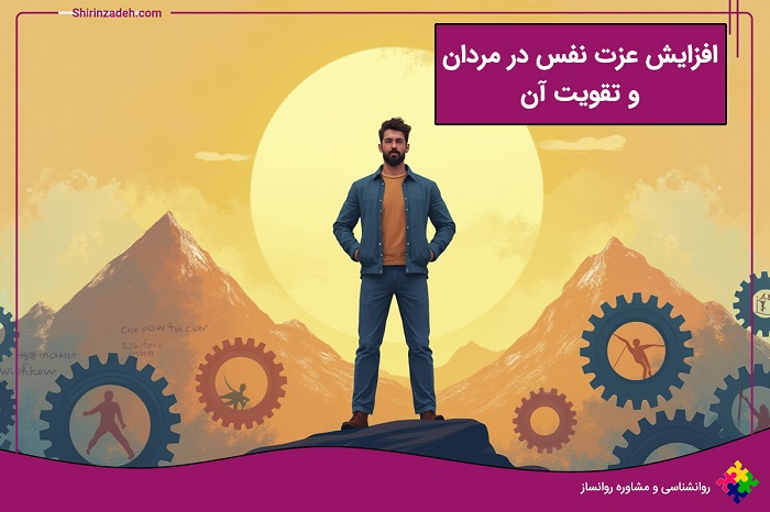 افزایش عزت نفس در مردان