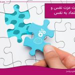 تفاوت عزت نفس و اعتماد به نفس
