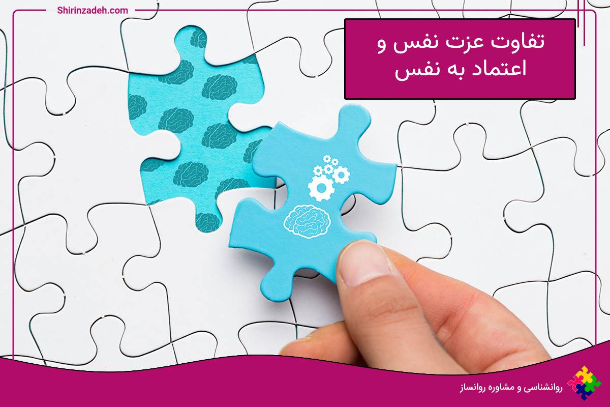 تفاوت عزت نفس و اعتماد به نفس