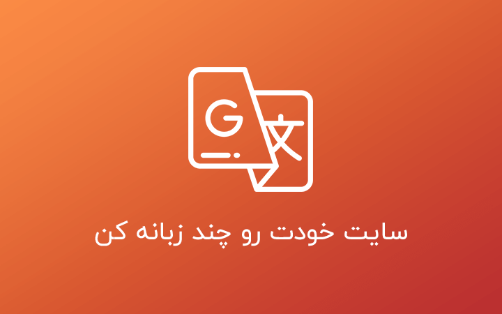 lang.png دوره جامع ۰ تا ۱۰۰ آموزش طراحی سایت و فروشگاه اینترنتی - تصویر 1